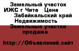 Земельный участок ИЖС г.Чита › Цена ­ 700 000 - Забайкальский край Недвижимость » Земельные участки продажа   
